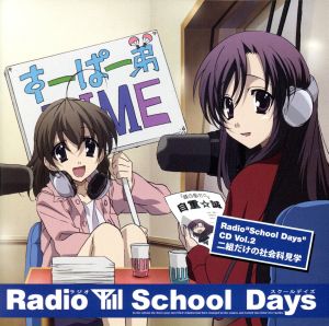 ラジオ「School Days」CD Vol.2 二組だけの社会科見学