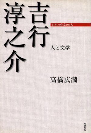 吉行淳之介-人と文学