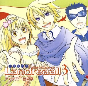 ドラマCD Landreaall 3 アカデミー芸術祭