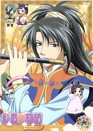 DVD「彩雲国物語」セカンドシリーズ 第6巻