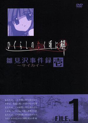 ひぐらしのなく頃に解 雛見沢事件録-サイカイ-FILE.1