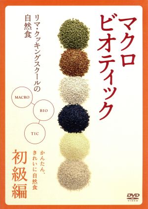 マクロビオティック～リマ・クッキング・スクールの自然食～初級編