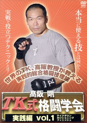 高阪剛 TK格闘学会 実践的総合格闘技 1