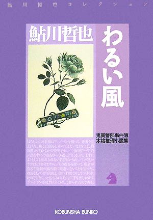 わるい風 鬼貫警部事件簿 光文社文庫