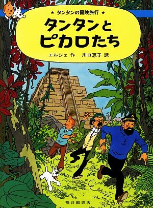 児童書】タンタンの冒険旅行シリーズセット | ブックオフ公式 