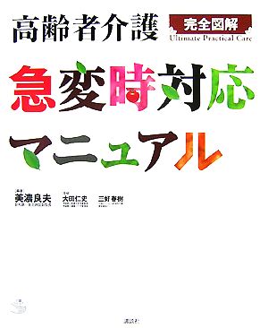 高齢者介護急変時対応マニュアル 完全図解 介護ライブラリー