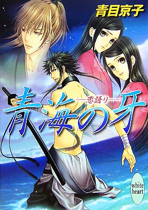 青海の牙 恋語り 講談社X文庫ホワイトハート