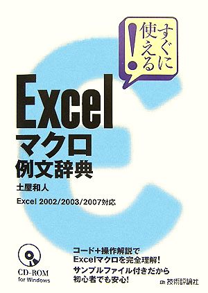 すぐに使える！Excelマクロ例文辞典 Excel 2002/2003/2007対応