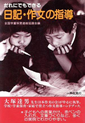 だれにでもできる 日記・作文の指導