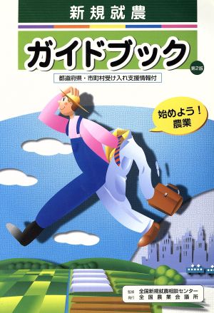 新規就農ガイドブック 第2版