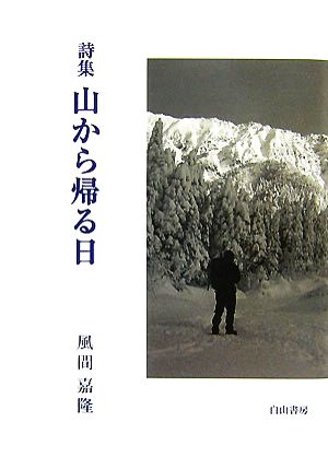 詩集 山から帰る日