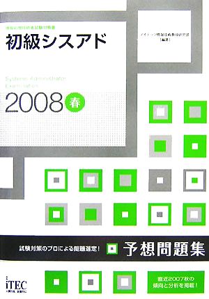 初級シスアド予想問題集(2008春)