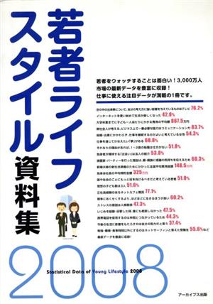 '08 若者ライフスタイル資料集