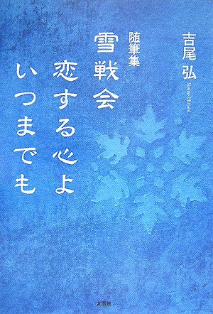 随筆集 雪戦会 恋する心よいつまでも