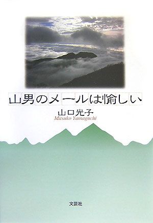 山男のメールは愉しい