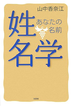 姓名学 あなたの名前