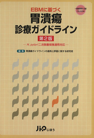 胃潰瘍診療ガイドライン 第2版
