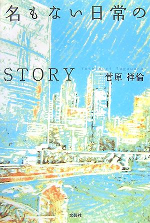 名もない日常のSTORY