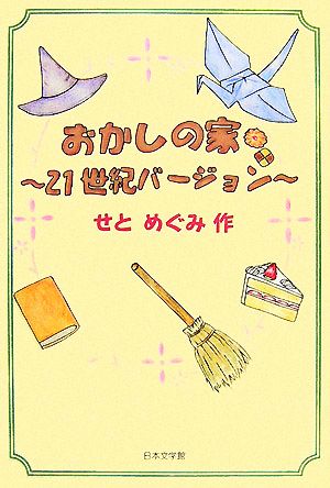 おかしの家 21世紀バージョン ノベル倶楽部