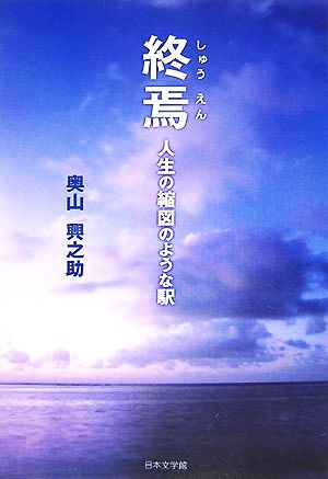 終焉 人生の縮図のような駅 ノベル倶楽部