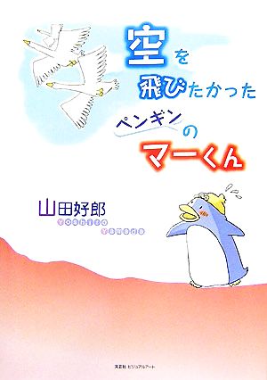 空を飛びたかったペンギンのマーくん