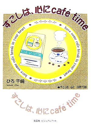 すこしは、心にcaf´e time