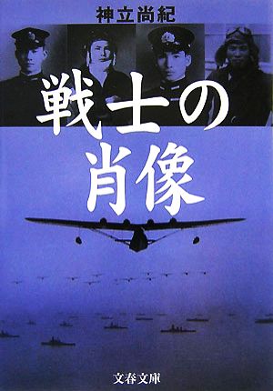 戦士の肖像 文春文庫