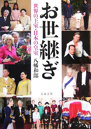 お世継ぎ世界の王室・日本の皇室文春文庫