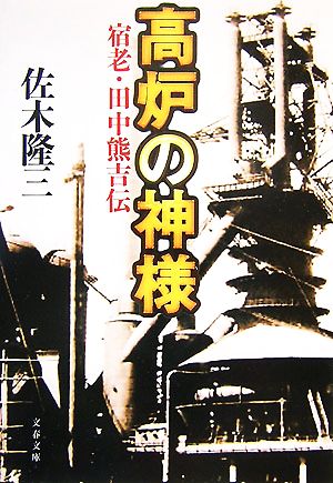 高炉の神様 宿老・田中熊吉伝 文春文庫