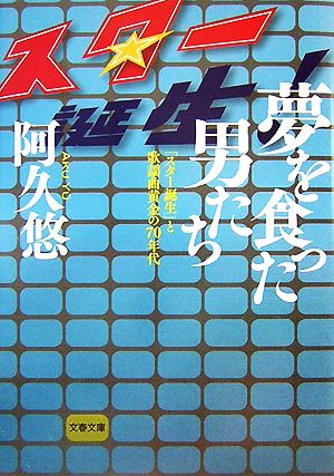 夢を食った男たち 「スター誕生」と歌謡曲黄金の70年代 文春文庫