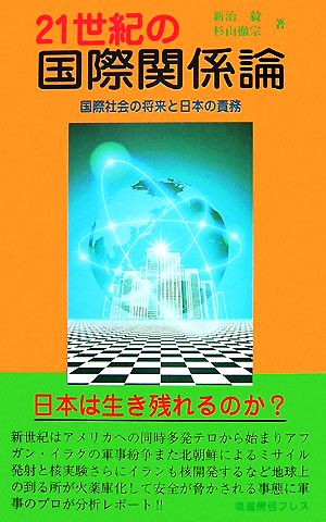 21世紀の国際関係論 国際社会の将来と日本の責務