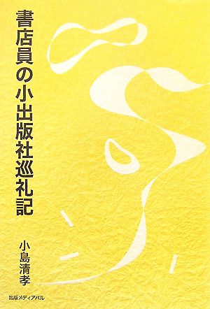 書店員の小出版社巡礼記