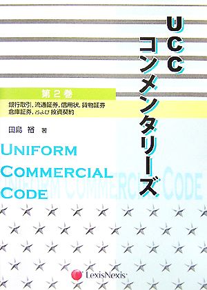 UCCコンメンタリーズ(第2巻) 銀行取引、流通証券、信用状、貨物証券、倉庫証券、および投資契約