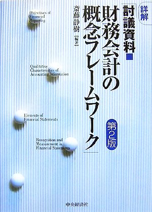 詳解「討議資料・財務会計の概念フレームワーク」