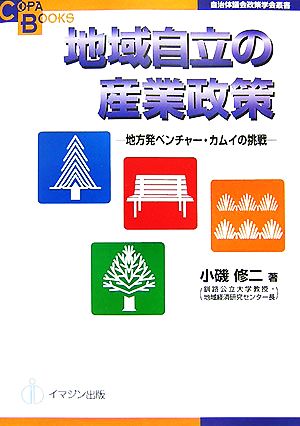 地域自立の産業政策 地方発ベンチャー・カムイの挑戦 COPABOOKS自治体議会政策学会叢書