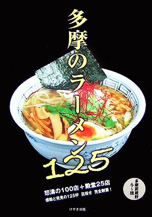 多摩のラーメン125