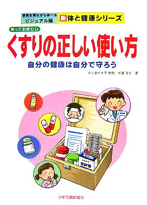 知っておきたいくすりの正しい使い方 自分の健康は自分で守ろう 写真を見ながら学べるビジュアル版 新体と健康シリーズ