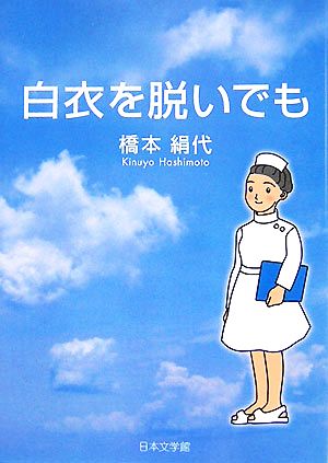 白衣を脱いでも ノベル倶楽部