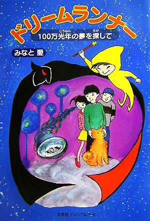 ドリームランナー 100万光年の夢を探して