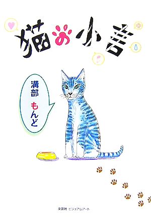 猫の小言