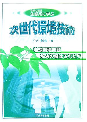 自然の叡智 生態系に学ぶ次世代環境技術 地球環境問題解決の鍵はこれだ!!