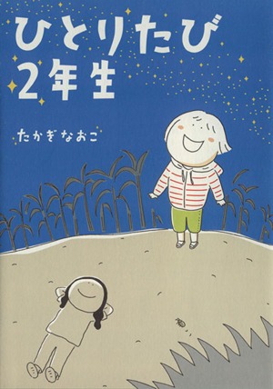 ひとりたび2年生 コミックエッセイ