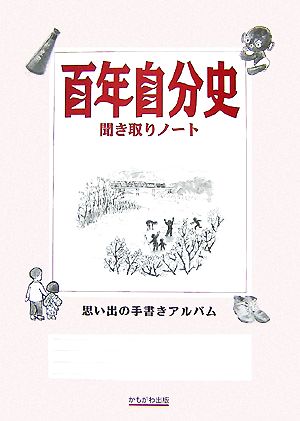 百年自分史聞き取りノート