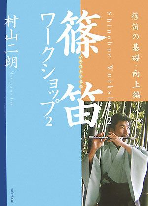 イラストで見る篠笛ワークショップ(2) 篠笛の基礎・向上編