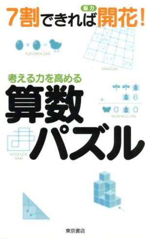 考える力を高める 算数パズル