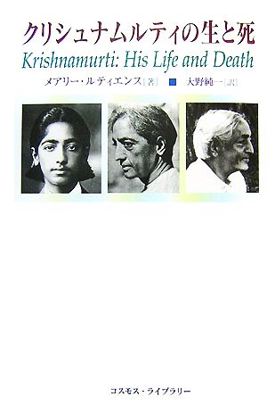 クリシュナムルティの生と死