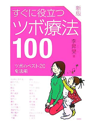 すぐに役立つツボ療法100 ツボのベスト20を活用