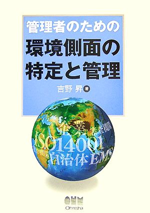 管理者のための環境側面の特定と管理