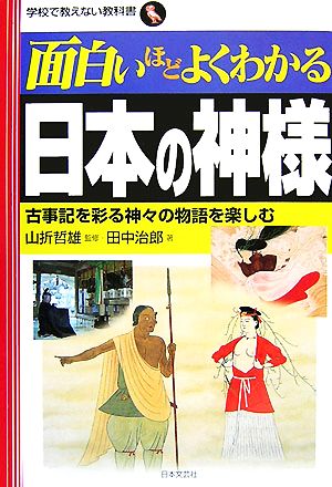 面白いほどよくわかる日本の神様 古事記を彩る神々の物語を楽しむ 学校で教えない教科書