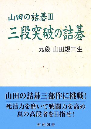 三段突破の詰碁 山田の詰碁3 棋苑囲碁基本双書14